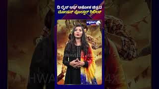 The Rise of Ashoka || ದಿ ರೈಸ್ ಆಫ್ ಅಶೋಕ  ಚಿತ್ರದ ಮೋಷನ್ ಪೋಸ್ಟರ್ ರಿಲೀಸ್ || @ashwaveeganews24x7