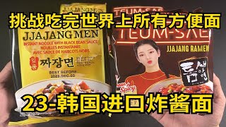 挑战吃完世界上所有方便面23韩国进口炸酱面！八道御膳！