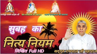 सुबह का नित्यनियम संत रामपाल जी महाराज | Sant Rampal Ji Maharaj |#viralvideo #truespiritualleader