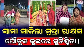 ସ୍ବାମୀ ସାଜିଲା ମୁଦ୍ରା ରାକ୍ଷସ, ଯୌତୁକ ଜୁଇରେ ସୁଚିଶ୍ମିତା! / ଲିଖିତ ଅଭିଯୋଗ କଲେ ପରିବାର ଲୋକେ! / Kartavya News