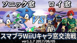 【スマブラWiiU】ソニック窓VSロイ窓交流戦(星取り/5on5) / Smash 4 WiiU Crew Battle - Sonic Crew VS Roy Crew