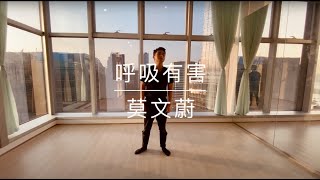 《呼吸有害》． 莫文蔚  - choreography