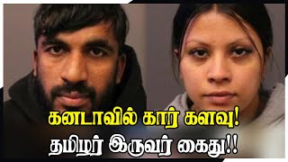 கனடாவில் கார் களவு! தமிழர்கள் கைது!Canada Tamil News Update