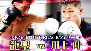 MAROOMS present KNOCK OUT2024 vol.2 龍聖VS川上 叶プロモーション映像