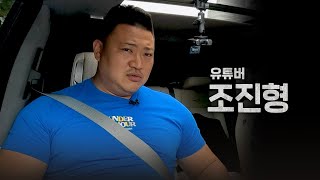 카메라 꽉찬 투샷 🔥🔥 피지컬100 조진형의 하루는!?! 😱😱 ㅣ데려다주나 EP.01 조진형