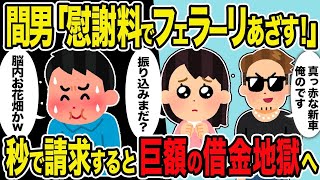 【2ch修羅場スレ】【ゆっくり解説】間男「もらう慰謝料でフェラーリ買って汚嫁さんと慰安旅行に行きます」→遠慮なく慰謝料を請求し、間男の人生を破壊した結果w