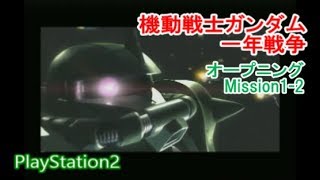 機動戦士ガンダム 一年戦争 PS2 オープニング,ミッション1,2