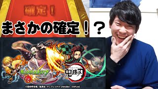 【モンスト】鬼滅の刃コラボガチャ！まさかの確定演出キタ！？！？