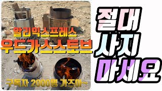 /직접 만든 우드가스스토브 VS 알리익스프레스 우드가스스토브 비교 / 사지마세요 / 제가 드릴께요 / 구독자 이벤트 /