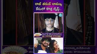 రాజ్ తరుణ్ లావణ్య కేసులో కొత్త ట్విస్ట్.. | #rajtharun #Lavanya #ytshorts #idreamgold