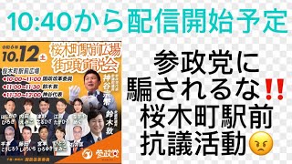 討伐隊シローライブ配信、桜木町駅前にて参政党への抗議活動#政治 #参政党 #神谷宗幣