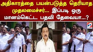 அதிகாரத்தை பயன்படுத்த தெரியாத முதலமைச்சர்... இப்படி ஒரு மானம்கெட்ட பதவி தேவையா...?