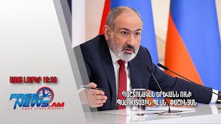 Պաշտոնական Երևանն ունի պահուստային պլան․ Փաշինյան․ Ազատ լուրեր.22.05.23/19.30/