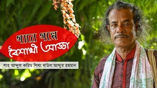 নৌকা বাইয়ো সাবধান হইয়া রে মাঝি ভাই  | Baul Abdur Rahman | Channel Sylhet