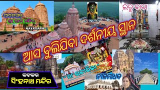 ନୂଆ ବରଷ ରେ ବୁଲିବାକୁ ଯାଇଥିଲୁ କେତୋଟି ଦର୍ଶନୀୟ ସ୍ଥାନ||କେଉଁ କେଉଁ ସ୍ଥାନକୁ ଗଲୁ, କ'ଣ ସବୁ ସେଠାରେ ଦେଖିଲୁ।