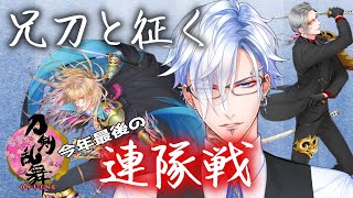 【刀剣乱舞実況】どうにか年内に大般若さんを修行に出したい新人審神者【Vtuber/一ノ瀬伊織】