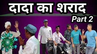 दादा का शराद | Part 2 | Dogri video | Comedy video