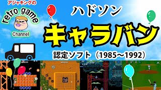 ハドソン全国キャラバン認定ソフト特集（1985～1992）