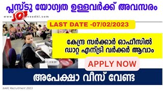 പ്ലസ്ടു യോഗ്യത ഉള്ളവര്‍ക്ക് ഡാറ്റ എന്ട്രി വര്‍ക്ക്‌ ചെയ്യാം – ഇപ്പോള്‍ അപേക്ഷിക്കാം | APPLY NOW