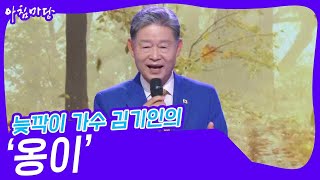 늦깍이 가수 김기인의 ‘옹이’♬ [아침마당] | KBS 230906 방송