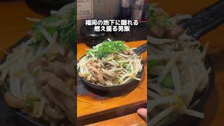 福岡の地下に隠れる 燃え盛る男飯