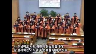 [참좋은교회] 시온찬양대 - 감사의 찬송 ( 2014.11.02)