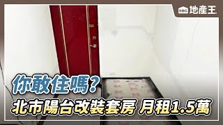 你敢住嗎？北市陽台改裝套房 月租1.5萬 @ebcrealestate