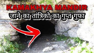 Secret Cave To Kamakhya Devi Mandir From Burha Mayong | Kamrup kamakhya devi mandir