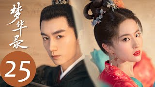 ENG SUB【梦华录 A Dream of Splendor】EP25 | 顾千帆劫后余生去见盼儿，两人久久相拥（刘亦菲、陈晓）