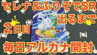 【ポケカ】セレナ＆ふりそでSR出るまで！毎日アルカナ開封生活2日目【ボックス開封】