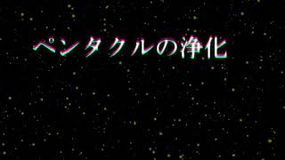 【フルver】ペンタクルの浄化のための旧約聖書詩篇朗読【儀式で便利な音楽・広告なし】｜黒猫魔術店