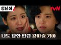 [뺨세례 엔딩] 서로의 자존심을 건든 김태리X신예은, 첨예한 갈등 #정년이 EP.4 | tvN 241020 방송