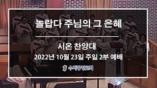 [수지광성교회 시온찬양대 찬양] 2022. 10. 23 놀랍다 주님의 그 은혜