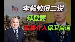 李毅教授二说拜登要军事介入保卫台湾（完整版）