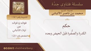 حكم الكدرة والصفرة قبل وبعد الحيض | فضيلة الشيخ محمد ناصر الدين الألباني