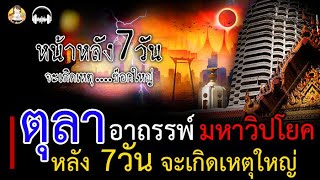 ขนลุก!! อาถรรพ์เดือนตุลา มหาวิปโยค ทางโหรฯให้ระวัง ก่อนหน้าและหลัง7วัน จะเกิดเหตุใหญ่