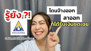 ลาออก หรือโดนจ้างออก(เลิกจ้าง)ก็ได้เงินชดเชยนะ รู้ยัง ?! | บิวตี้มีเรื่องเล่า