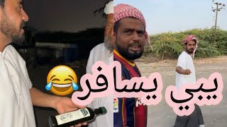 جليل حاشر يبي يسافر و ابو راشد جايب دواء لين والد بوسيف