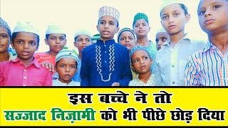 इस बच्चे ने सबको को हैरान कर दिया || Chhota Sajjad Nizami ( Fazil Raza ) Ali Islamic Program
