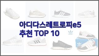 아디다스레트로피e5 최고 스마트 쇼퍼의 선택 가격, 품질, 판매량 TOP 10