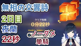 【原神】無相の交響詩 2日目 マスター 夜蘭 ノーダメ 単騎 飯あり 22秒 トリロジー・灼熱の炉 無相の炎 【Genshin Impact】