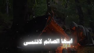 أيـها الصائم لاتنــسى دماء الشـهداء 💔🌙 || استقبال شهر رمضان 2025 🤩🔥🌙||اجمل استقبال لشهر رمضان 2025🌙🔥