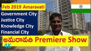 #అమరావతి సినిమా Feb 2019 #AmaravatiPremiereShow Amaravathi,  #Documentary, smar grid is smart grid