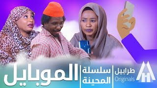 اتعلم كيف تستخدم الموبايل مع المحينة | محمد عبد الله موسي \u0026 الطاف بابكر | دراما سودانية 2025