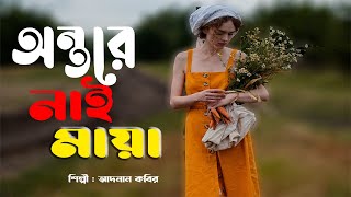 অন্তরে নাই মায়া | Ontore Nai Maya | Adnan Kobir | Bangla Heart Touching | Bangla Sad Song 2021