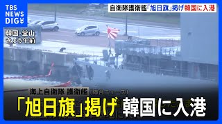 海上自衛隊の護衛艦「旭日旗」掲げ韓国・釜山に入港　韓国主催・多国間訓練に参加へ｜TBS NEWS DIG