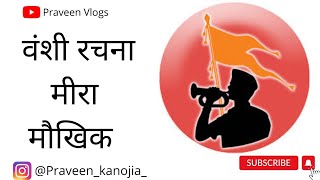 vanshi rachna meera (वंशी रचना मीरा मौखिक) - RSS GHOSH #rss