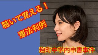 聴いて覚える！憲法判例【麹町中学内申書事件判決】