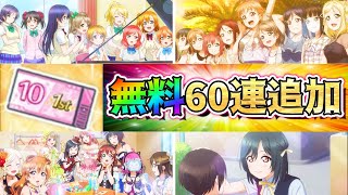 【スクスタ】1周年記念無料ガチャが更に60連追加!!早速引いてみたらやっぱり頭おかしい結果にwww【ラブライブ！】