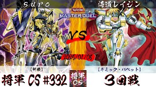 【遊戯王マスターデュエル】第332回将軍CS(1/9制限) ３回戦 suro選手『斬機』VS 海道レイジン選手『ギミック・パペット』